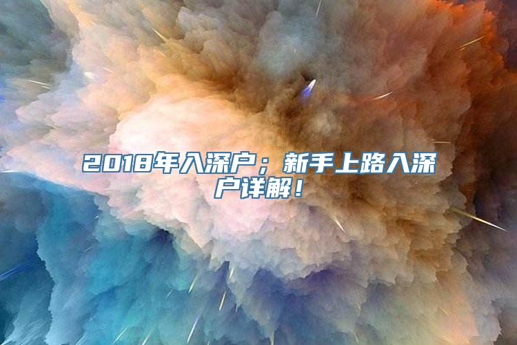 2018年入深户；新手上路入深户详解！