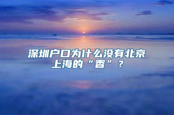 深圳户口为什么没有北京上海的“香”？