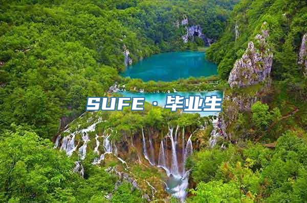 SUFE·毕业生