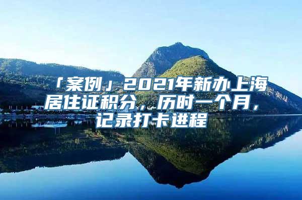 「案例」2021年新办上海居住证积分，历时一个月，记录打卡进程