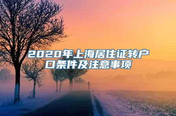 2020年上海居住证转户口条件及注意事项