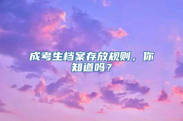 成考生档案存放规则，你知道吗？