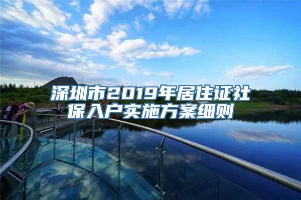 深圳市2019年居住证社保入户实施方案细则