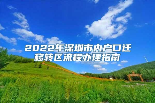 2022年深圳市内户口迁移转区流程办理指南