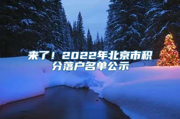 来了！2022年北京市积分落户名单公示