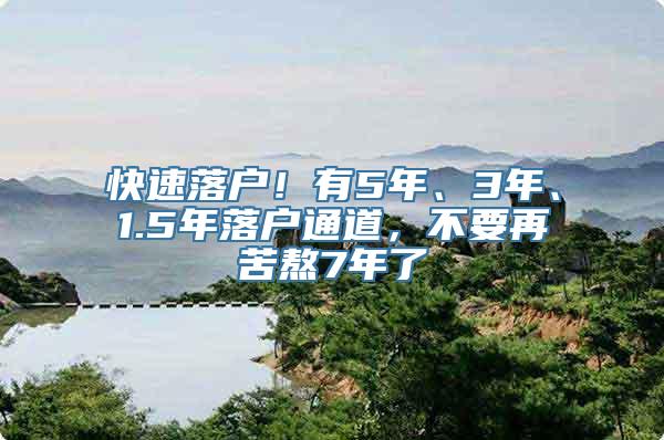 快速落户！有5年、3年、1.5年落户通道，不要再苦熬7年了