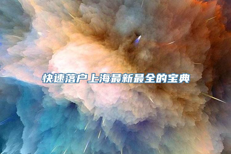 快速落户上海最新最全的宝典