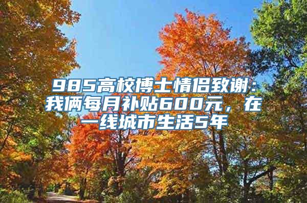 985高校博士情侣致谢：我俩每月补贴600元，在一线城市生活5年