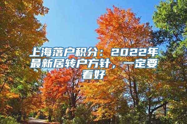 上海落户积分：2022年最新居转户方针，一定要看好