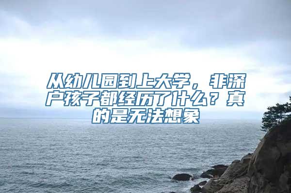 从幼儿园到上大学，非深户孩子都经历了什么？真的是无法想象