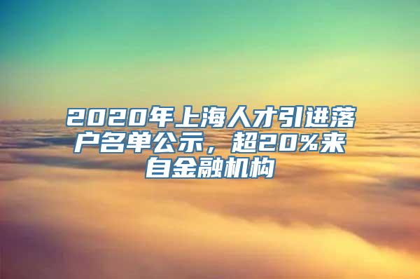 2020年上海人才引进落户名单公示，超20%来自金融机构