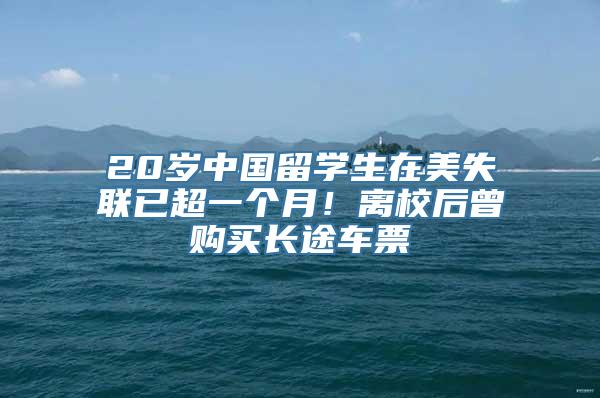 20岁中国留学生在美失联已超一个月！离校后曾购买长途车票