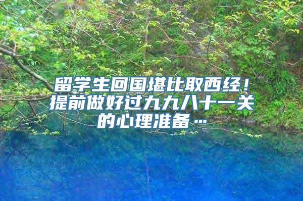 留学生回国堪比取西经！提前做好过九九八十一关的心理准备…