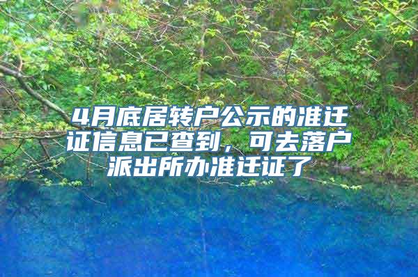 4月底居转户公示的准迁证信息已查到，可去落户派出所办准迁证了