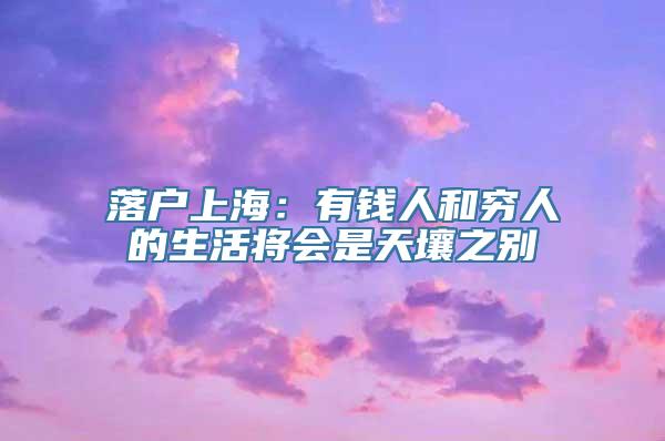 落户上海：有钱人和穷人的生活将会是天壤之别