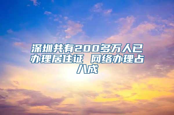 深圳共有200多万人已办理居住证 网络办理占八成