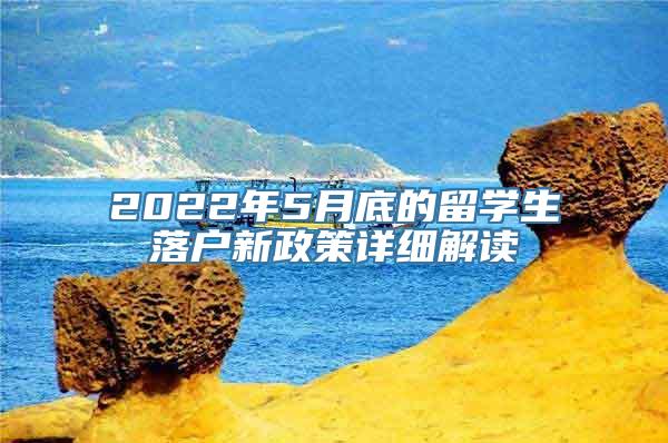 2022年5月底的留学生落户新政策详细解读