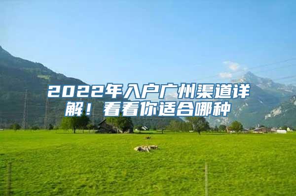 2022年入户广州渠道详解！看看你适合哪种