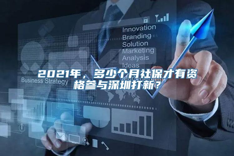 2021年，多少个月社保才有资格参与深圳打新？