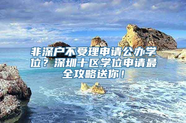 非深户不受理申请公办学位？深圳十区学位申请最全攻略送你！