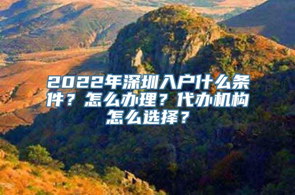 2022年深圳入户什么条件？怎么办理？代办机构怎么选择？