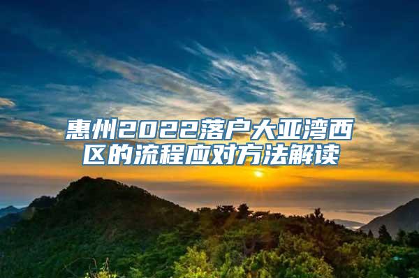 惠州2022落户大亚湾西区的流程应对方法解读