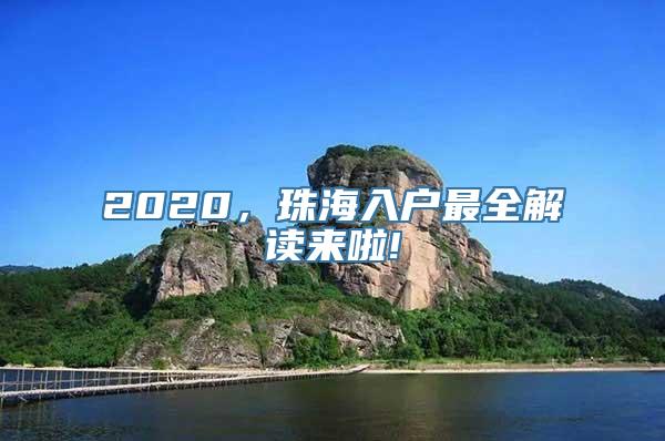 2020，珠海入户最全解读来啦!