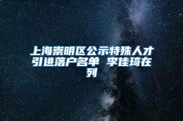 上海崇明区公示特殊人才引进落户名单 李佳琦在列