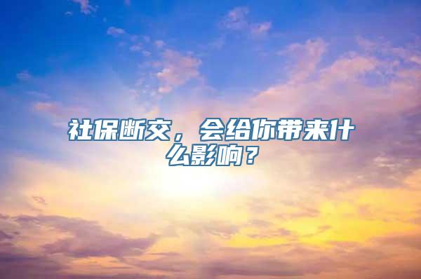 社保断交，会给你带来什么影响？