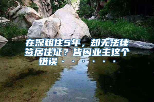 在深租住5年，却无法续签居住证？皆因业主这个错误······