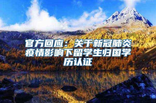 官方回应：关于新冠肺炎疫情影响下留学生归国学历认证