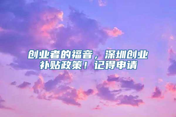 创业者的福音，深圳创业补贴政策！记得申请