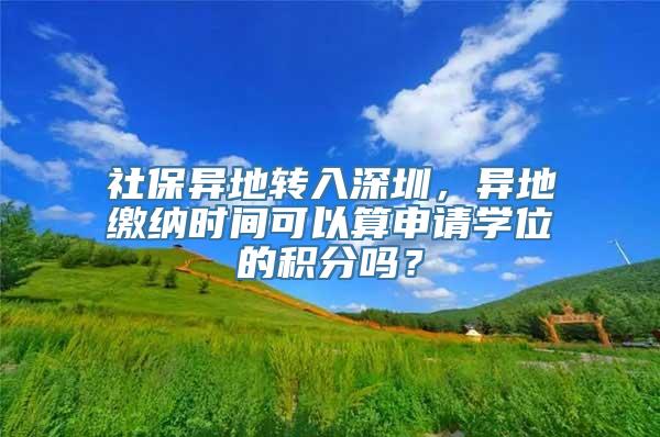 社保异地转入深圳，异地缴纳时间可以算申请学位的积分吗？