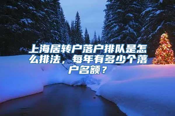 上海居转户落户排队是怎么排法，每年有多少个落户名额？