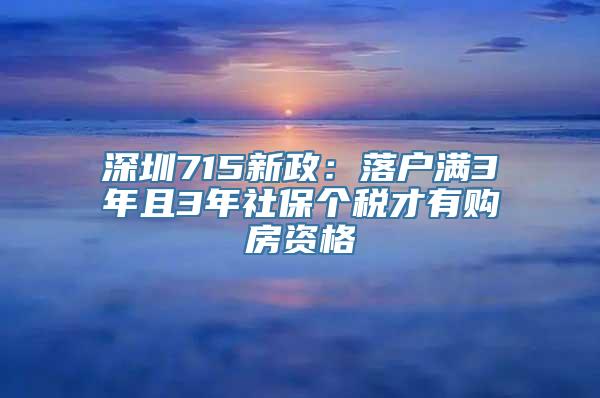 深圳715新政：落户满3年且3年社保个税才有购房资格