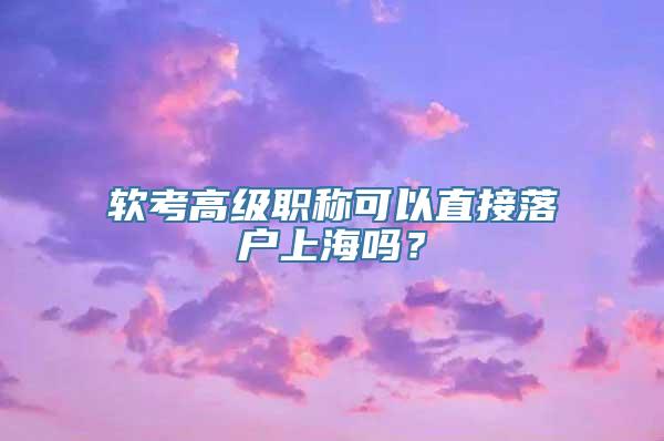 软考高级职称可以直接落户上海吗？