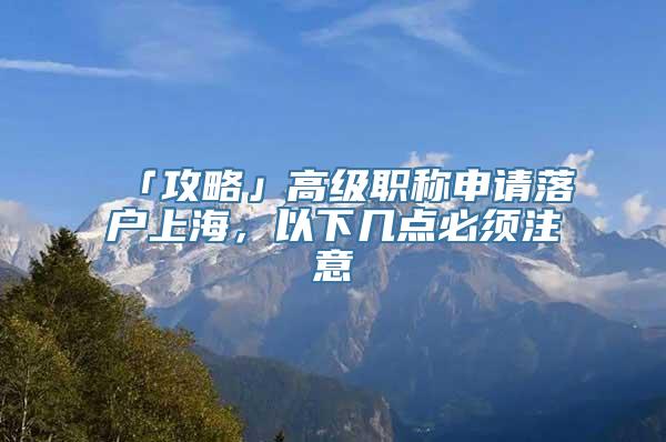 「攻略」高级职称申请落户上海，以下几点必须注意