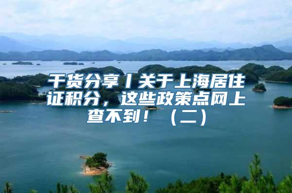 干货分享丨关于上海居住证积分，这些政策点网上查不到！（二）