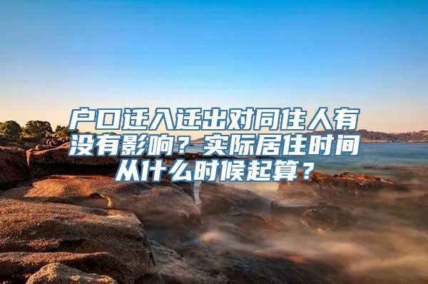 户口迁入迁出对同住人有没有影响？实际居住时间从什么时候起算？