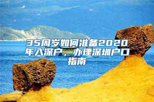 35周岁如何准备2020年入深户，办理深圳户口指南