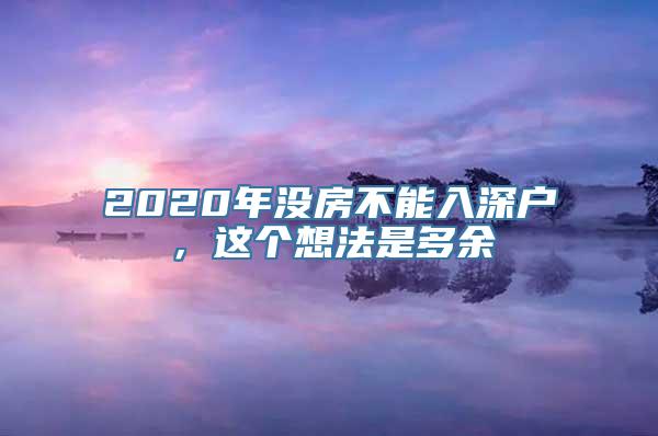 2020年没房不能入深户，这个想法是多余