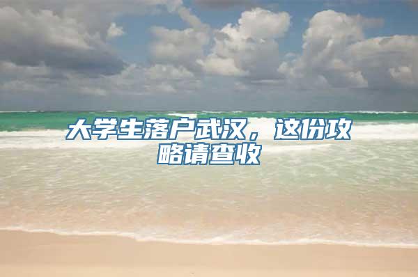 大学生落户武汉，这份攻略请查收