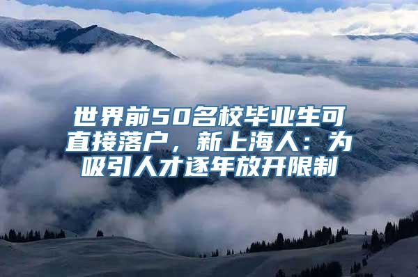 世界前50名校毕业生可直接落户，新上海人：为吸引人才逐年放开限制