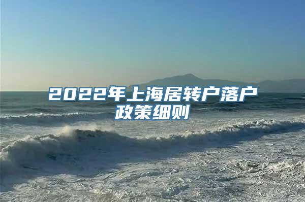 2022年上海居转户落户政策细则