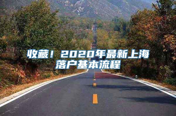 收藏！2020年最新上海落户基本流程