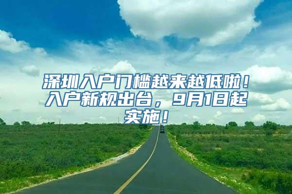 深圳入户门槛越来越低啦！入户新规出台，9月1日起实施！