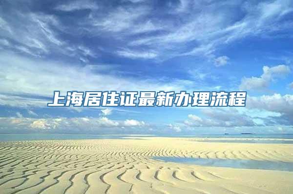 上海居住证最新办理流程