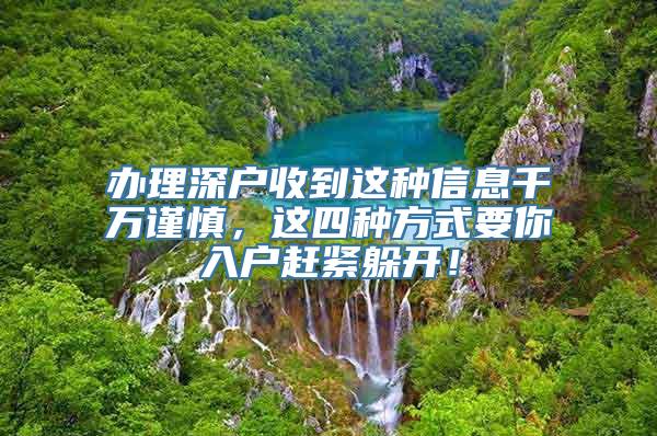 办理深户收到这种信息千万谨慎，这四种方式要你入户赶紧躲开！