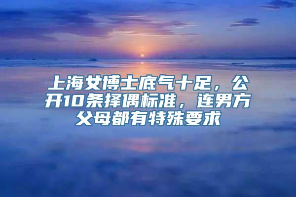 上海女博士底气十足，公开10条择偶标准，连男方父母都有特殊要求