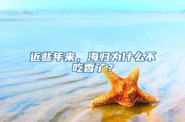 近些年来，海归为什么不吃香了？